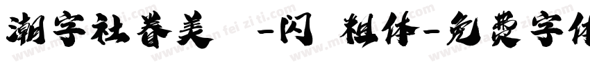 潮字社眷美簡-闪 粗体字体转换